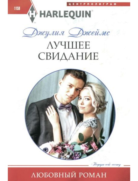 Лучшее свидание: роман