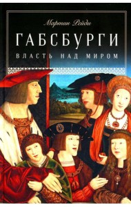Габсбурги: Власть над миром
