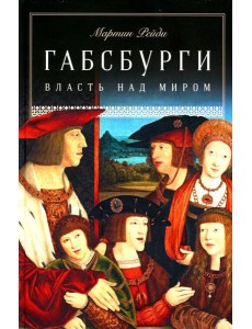 Габсбурги: Власть над миром Габсбурги: Власть над миром