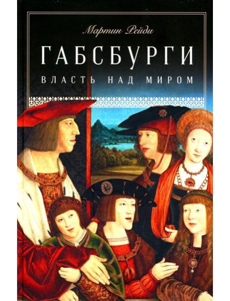 Габсбурги: Власть над миром