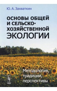 Основы общей и сельскохозяйственной экологии: Методология, традиции, перспективы: учебное пособие (обл.)