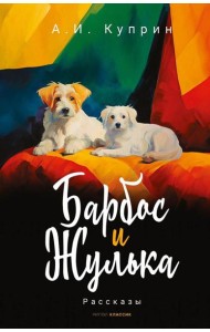 Барбос и Жулька: рассказы