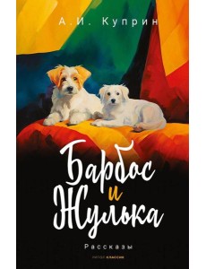 Барбос и Жулька: рассказы Барбос и Жулька: рассказы