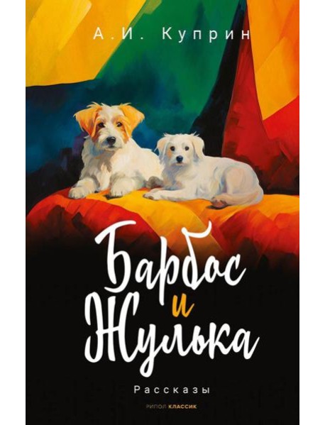 Барбос и Жулька: рассказы