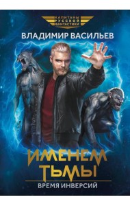 Именем Тьмы. Время инверсий