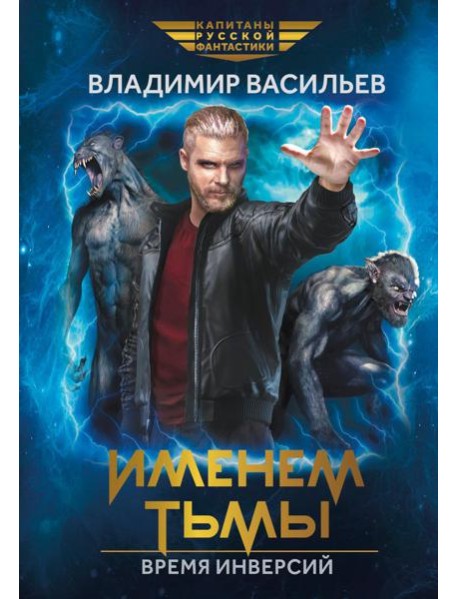 Именем Тьмы. Время инверсий
