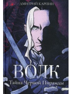 Волк. Тайна Черной Пирамиды Волк. Тайна Черной Пирамиды