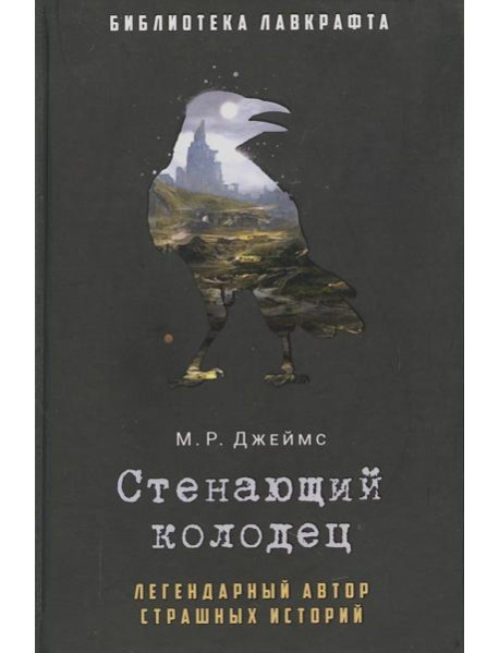 Стенающий колодец