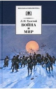 Война и мир. В 4 т. Т. 4: роман