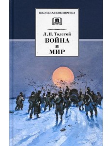 Война и мир. В 4 т. Т. 4: роман