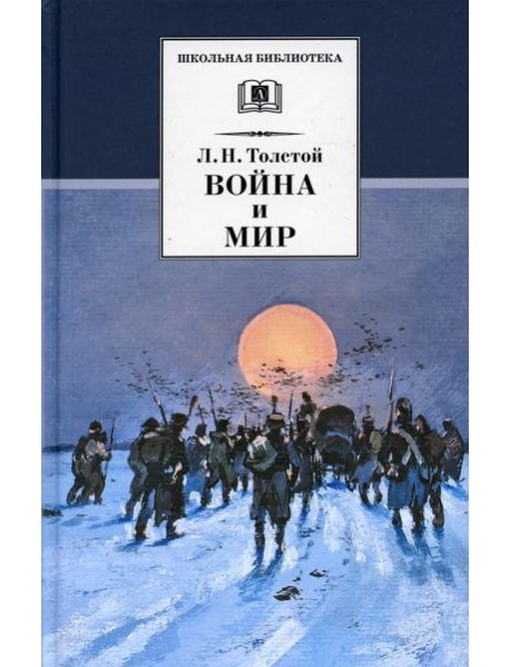 Война и мир. В 4 т. Т. 4: роман