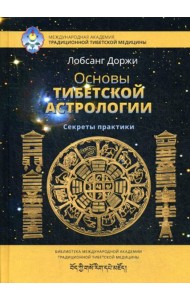 Основы тибетской астрологии. Секреты практики. 2-е изд., испр