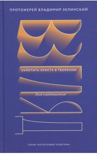 Взгляд. Заметить Христа в творении. Эссе и размышления