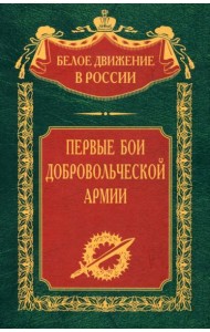 Первые бои добровольческой армии