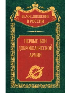 Первые бои добровольческой армии