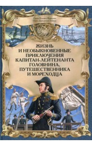 Жизнь и необыкновенные приключения капитана-лейтенанта Головина, путешественника и мореходца: повесть