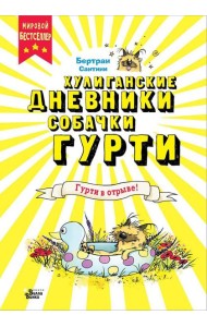 Гурти в отрыве!