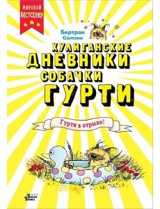 Гурти в отрыве!