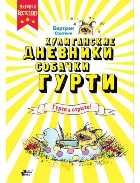 Гурти в отрыве!