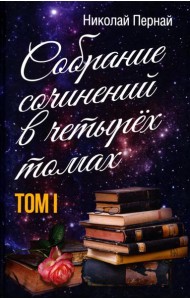 Собрание сочинений в четырех томах. Т. 1