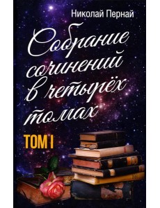 Собрание сочинений в четырех томах. Т. 1 Собрание сочинений в четырех томах. Т. 1