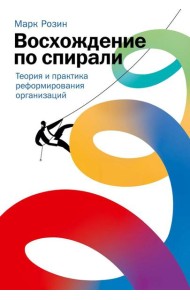 Восхождение по спирали: Теория и практика реформирования организаций