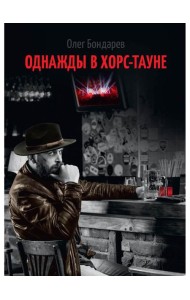 Однажды в Хорс-тауне