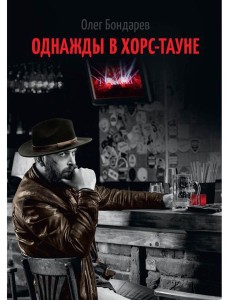 Однажды в Хорс-тауне