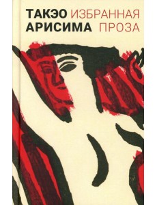 Избранная проза