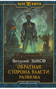 Обратная сторона Власти. Развязка