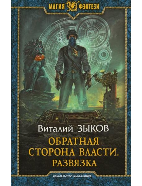 Обратная сторона Власти. Развязка