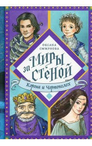 Корона и Чертополох