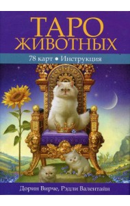 Таро животных. (Инструкция +78 карт)