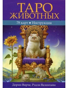 Таро животных. (Инструкция +78 карт)