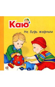 Каю. Не будь жадным