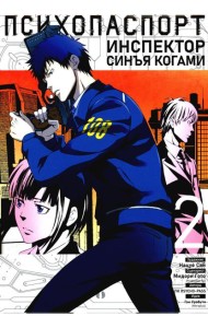 Психопаспорт: Инспектор Синъя Когами. Т. 2