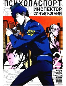 Психопаспорт: Инспектор Синъя Когами. Т. 2 Психопаспорт: Инспектор Синъя Когами. Т. 2