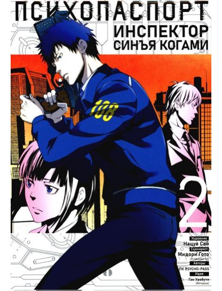 Психопаспорт: Инспектор Синъя Когами. Т. 2