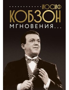 Иосиф Кобзон. Мгновения...