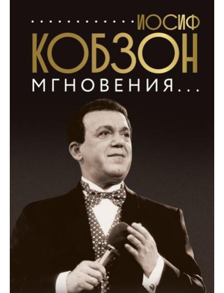 Иосиф Кобзон. Мгновения...