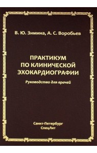 Практикум по клинической эхокардиографии: руководство для врачей