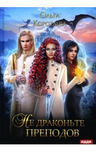 Не драконьте преподов