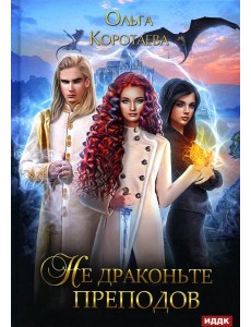 Не драконьте преподов