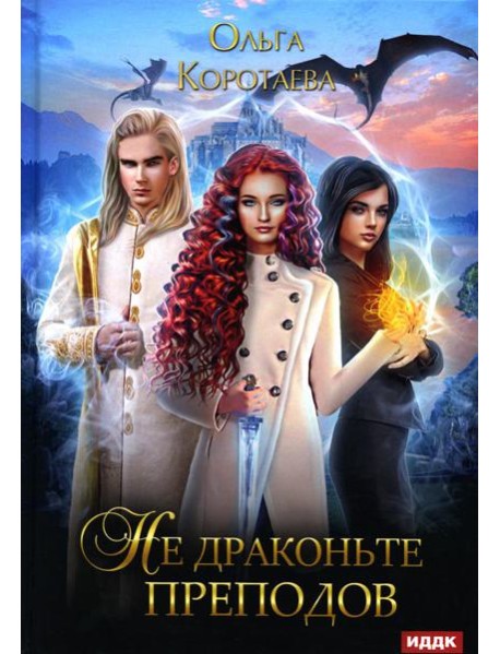 Не драконьте преподов