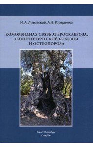 Коморбидная связь атеросклероза, гипертонической болезни  и остеопороза