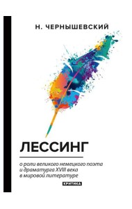 Лессинг: критика