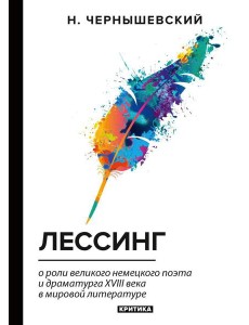 Лессинг: критика Лессинг: критика