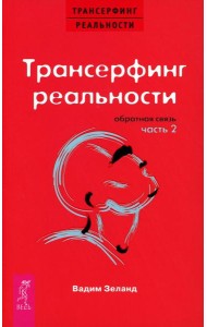 Трансерфинг реальности. Обратная связь. Ч. 2