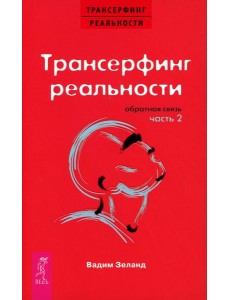 Трансерфинг реальности. Обратная связь. Ч. 2