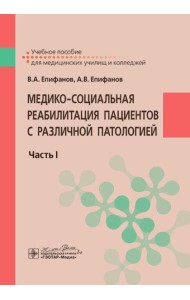 Медико-социальная реабилитация пациентов с различной патологией. В 2 ч. Ч.1: Учебное пособие